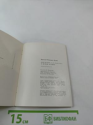 Дом-музей Л. Н. Толстого в Ясной Поляне: Очерк-путеводитель