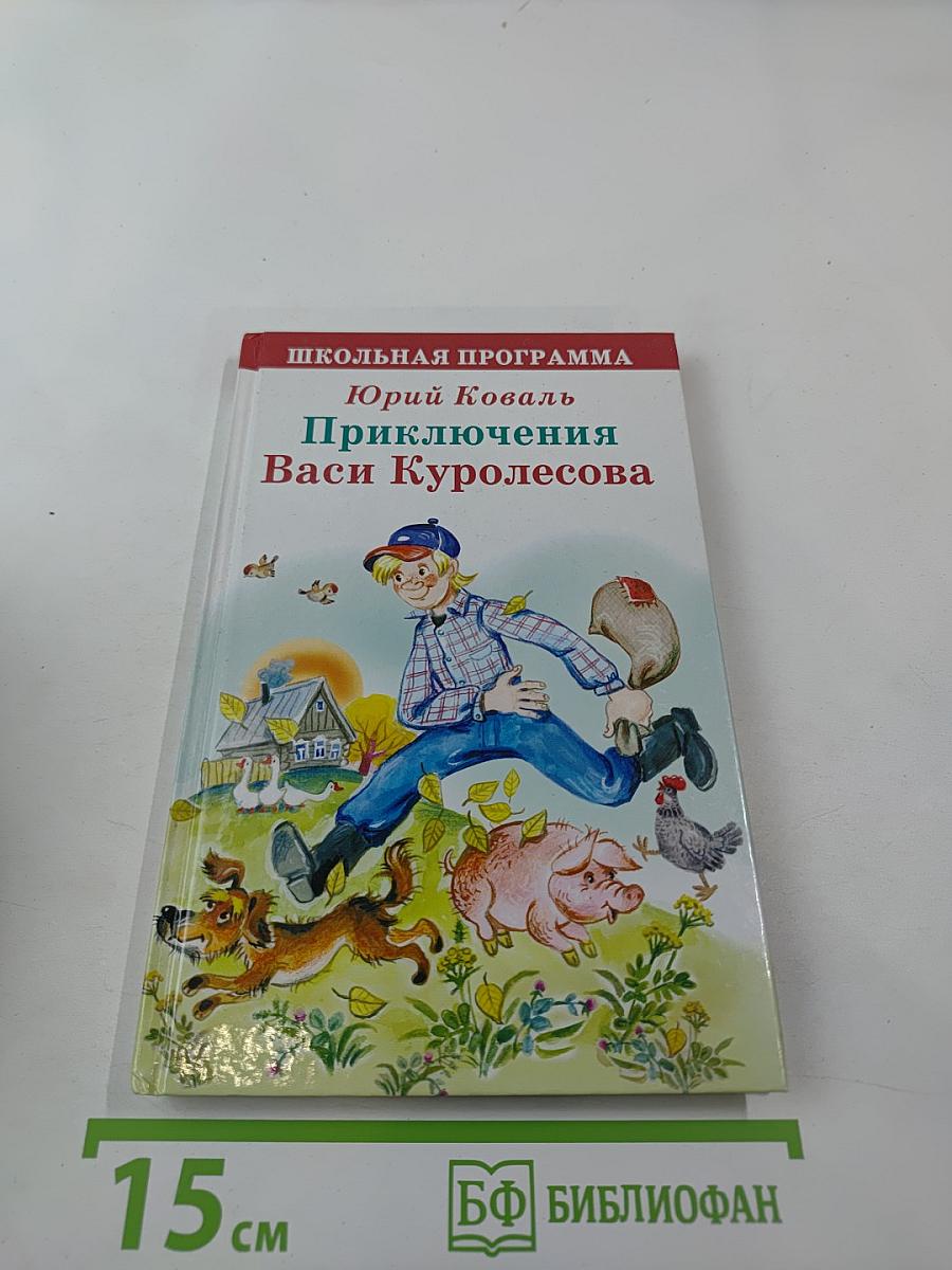 Приключения Васи Куролесова. Повесть. Рассказы. Сказки