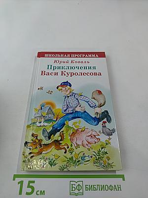 Приключения Васи Куролесова. Повесть. Рассказы. Сказки