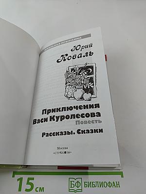 Приключения Васи Куролесова. Повесть. Рассказы. Сказки