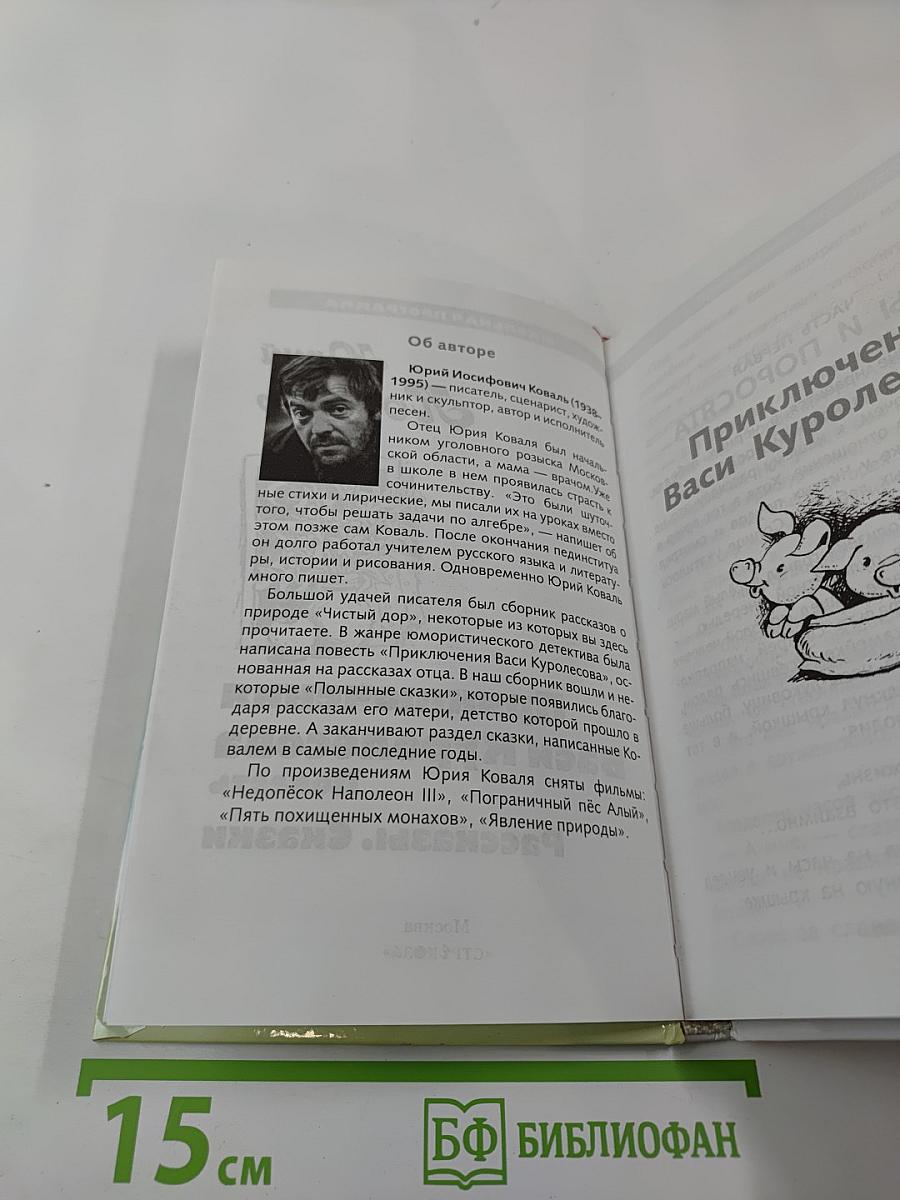 Приключения Васи Куролесова. Повесть. Рассказы. Сказки