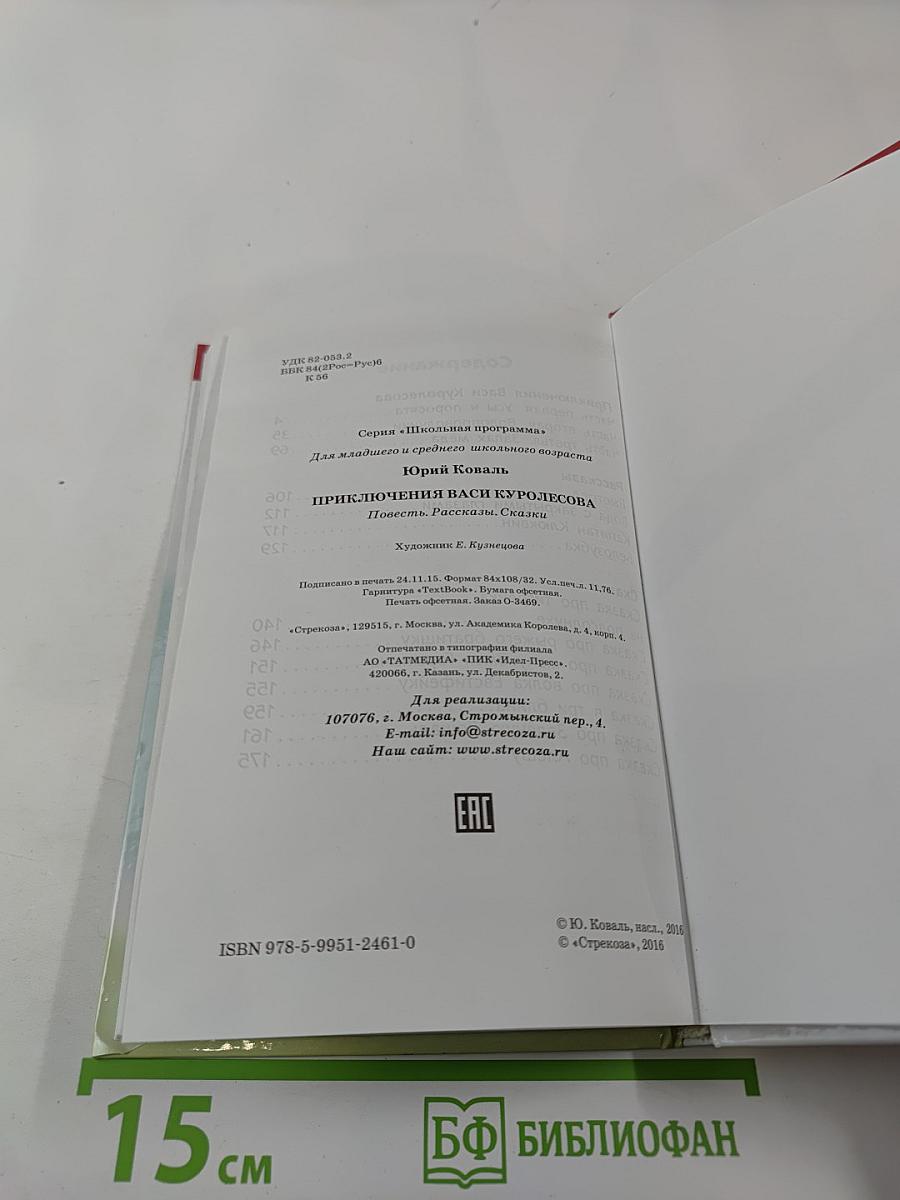 Приключения Васи Куролесова. Повесть. Рассказы. Сказки