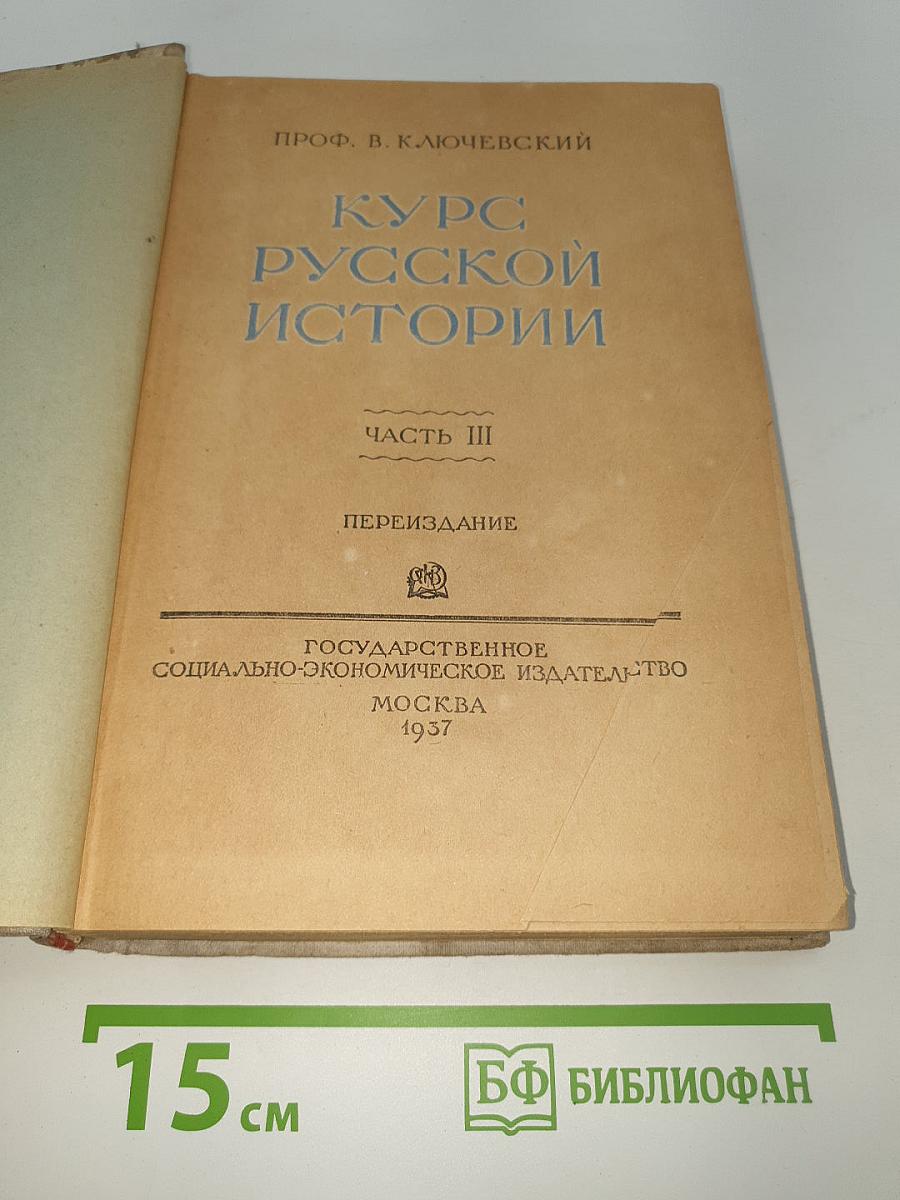 Курс русской истории. Часть III