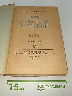 Курс русской истории. Часть III