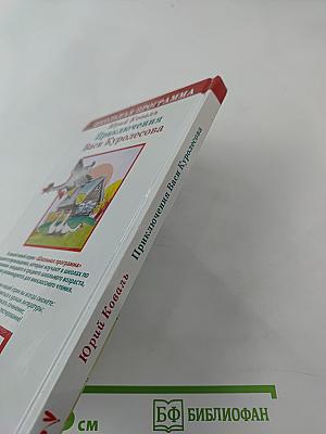 Приключения Васи Куролесова. Повесть. Рассказы. Сказки