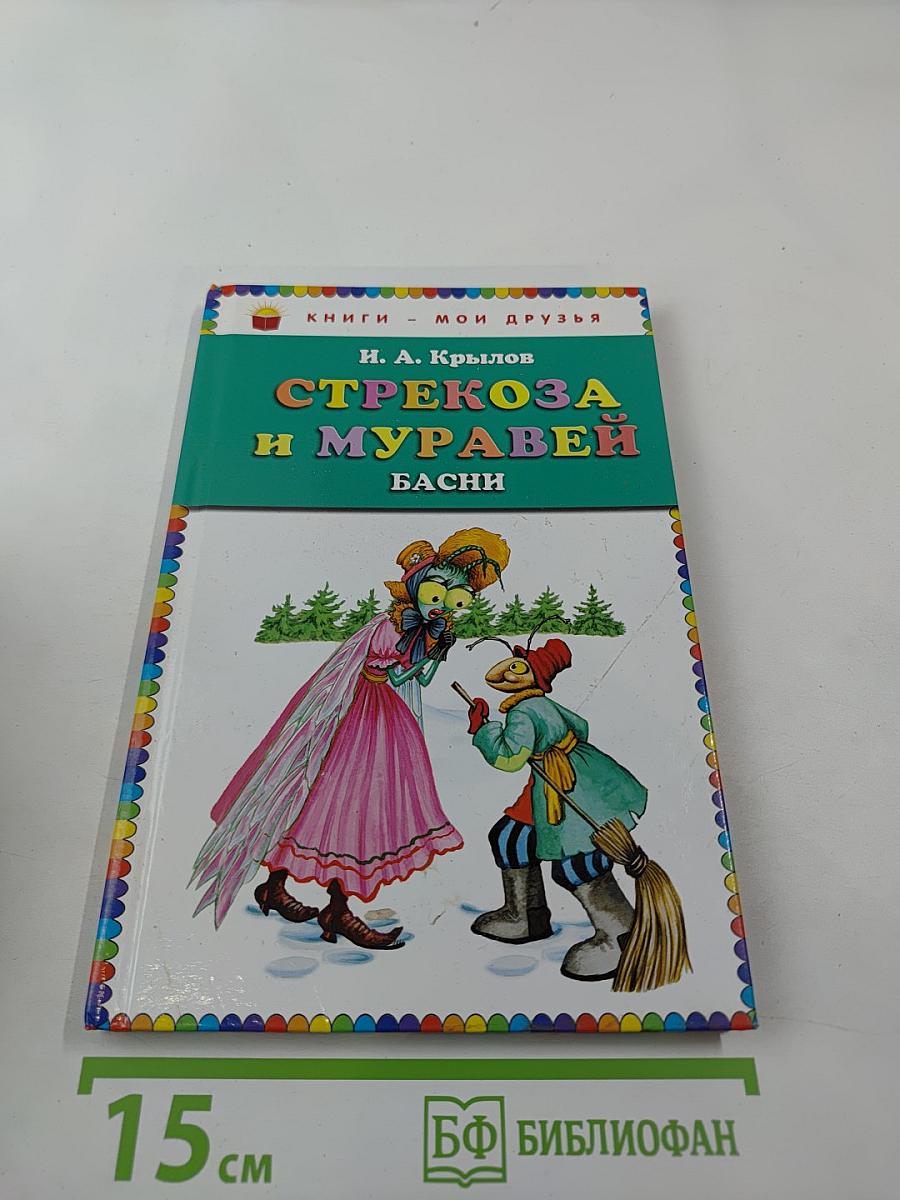 Стрекоза и Муравей. Басни