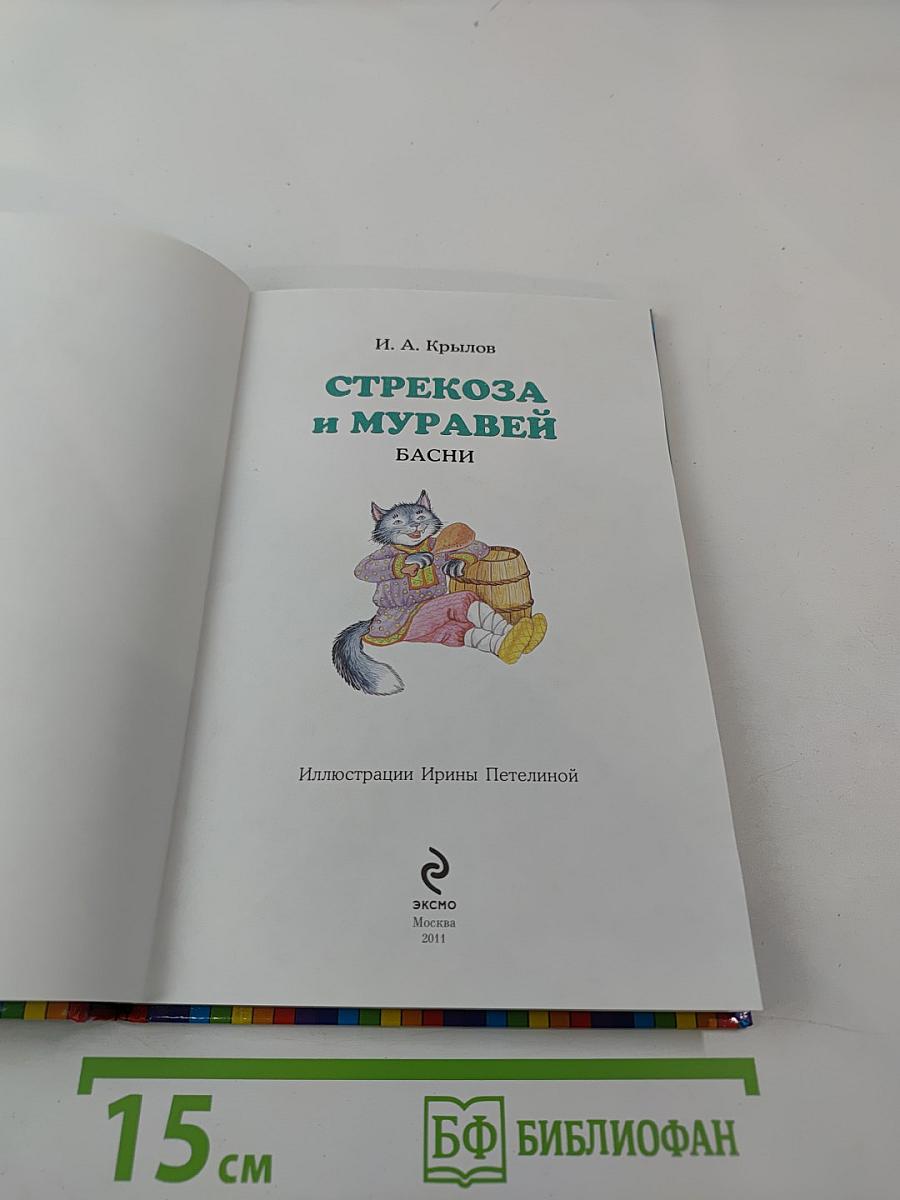 Стрекоза и Муравей. Басни