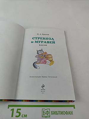 Стрекоза и Муравей. Басни
