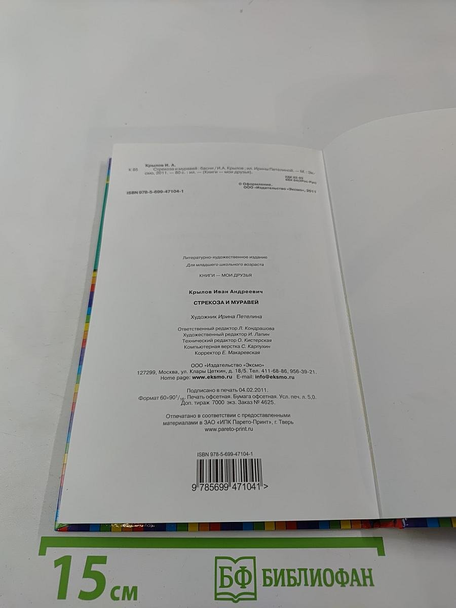 Стрекоза и Муравей. Басни