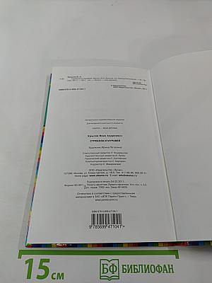 Стрекоза и Муравей. Басни