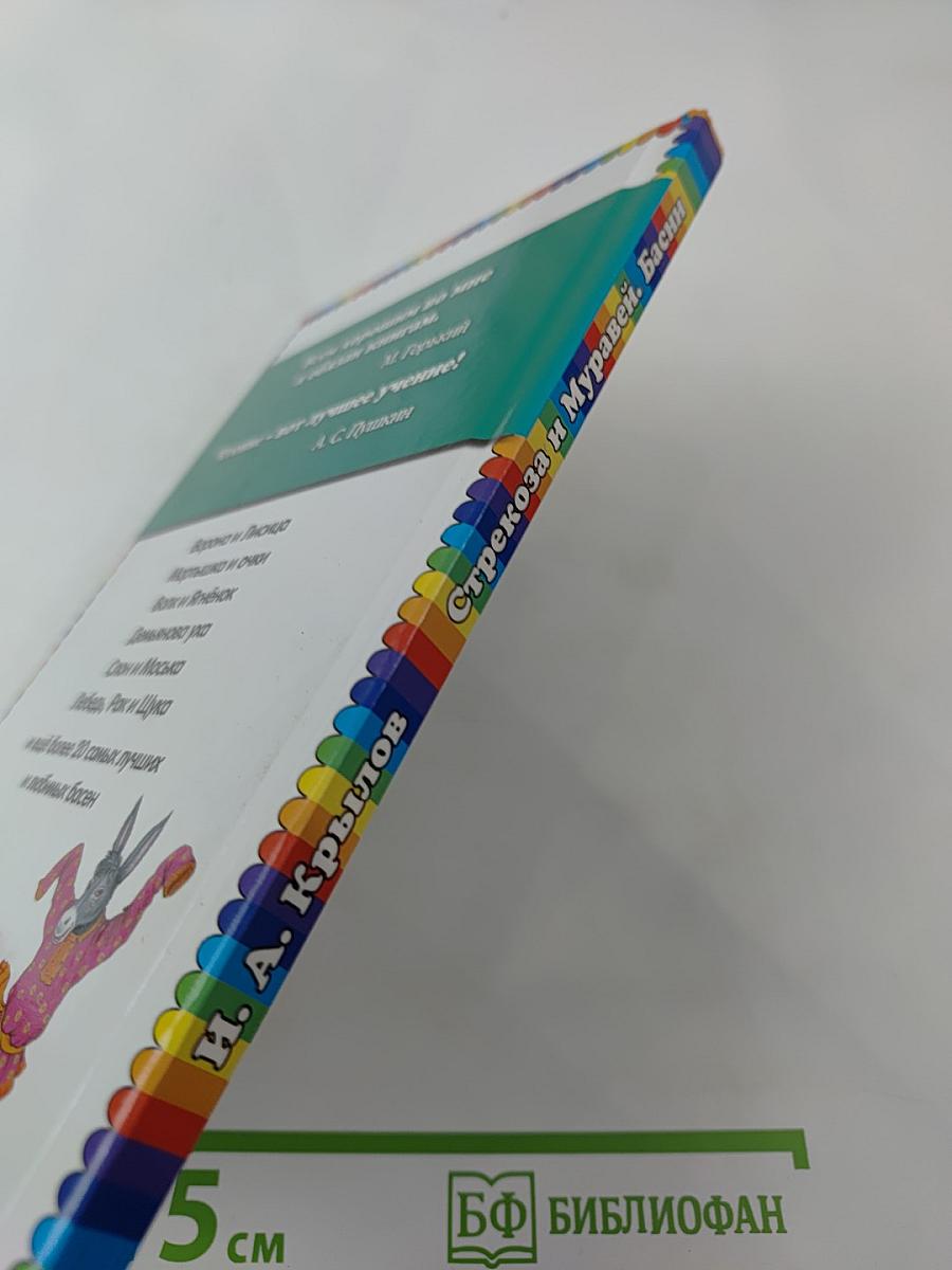 Стрекоза и Муравей. Басни