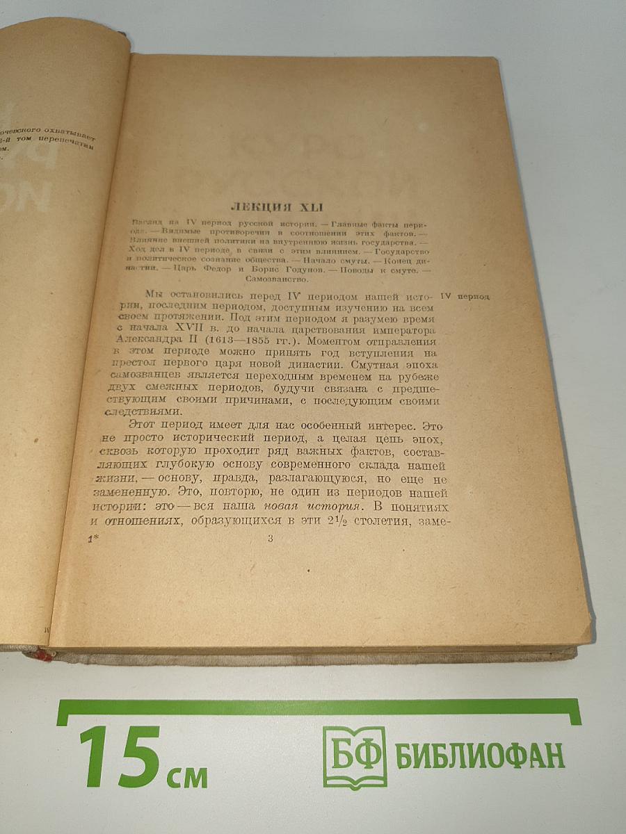 Курс русской истории. Часть III