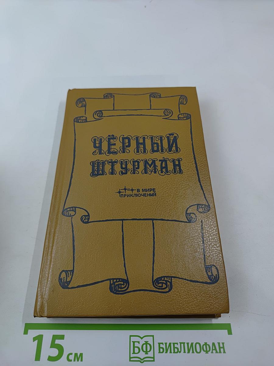 Черный штурман