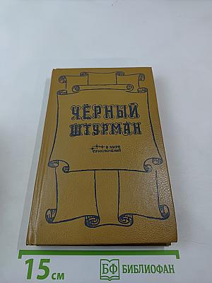 Черный штурман