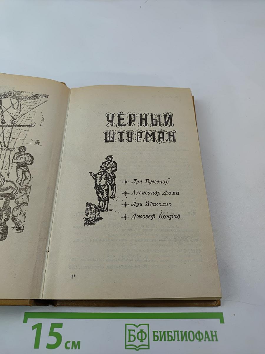 Черный штурман