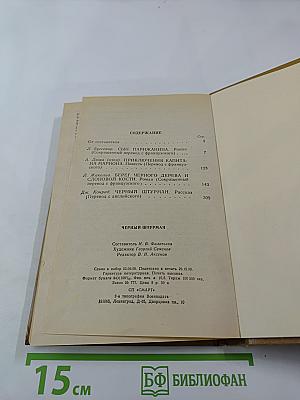 Черный штурман