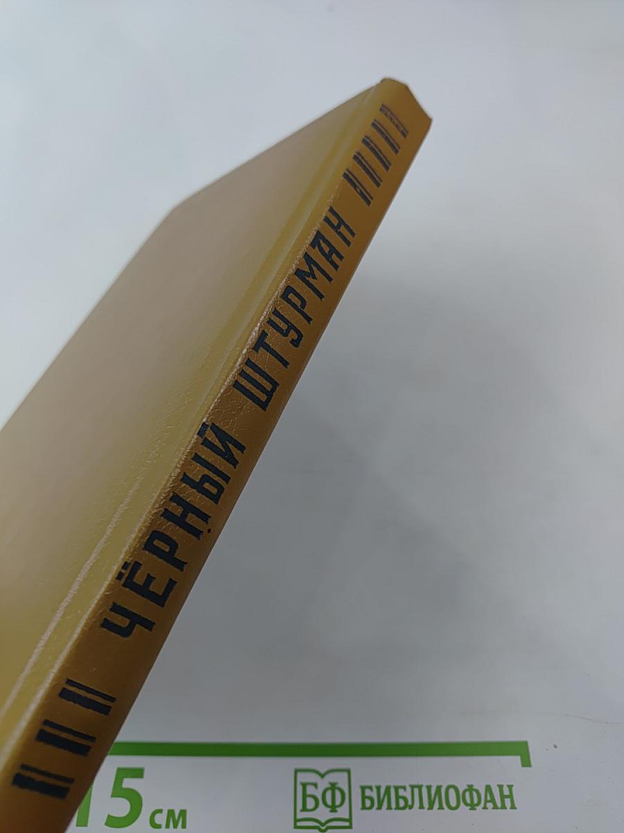 Черный штурман