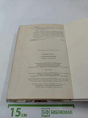 Савояжники