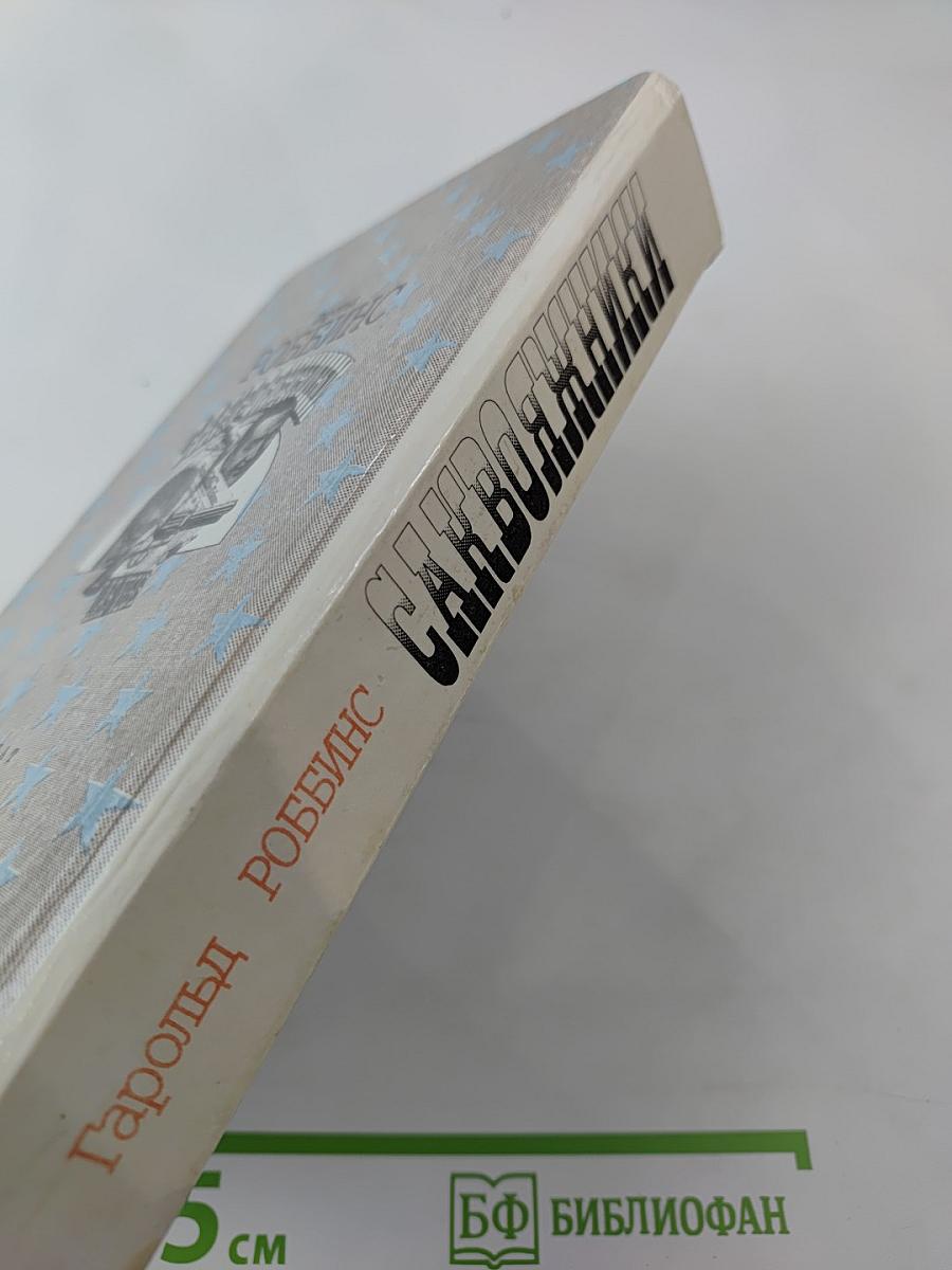 Савояжники