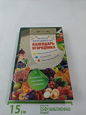 Огород круглый год: Календарь огородника