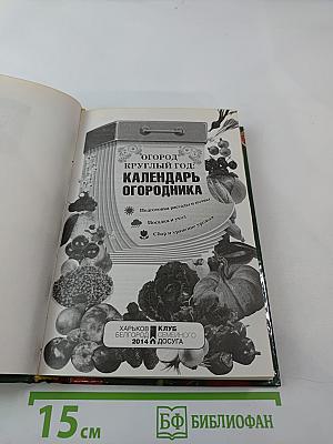 Огород круглый год: Календарь огородника