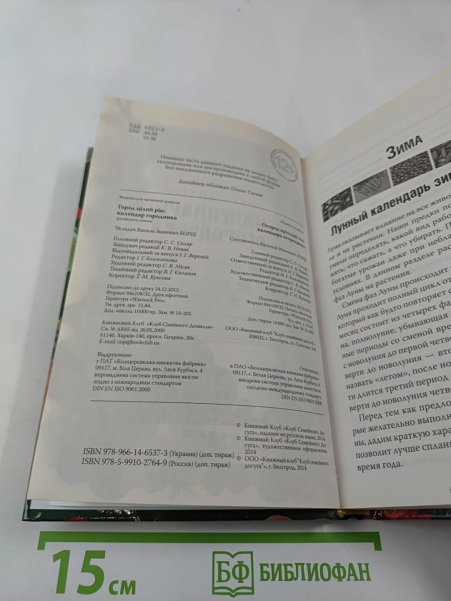 Огород круглый год: Календарь огородника