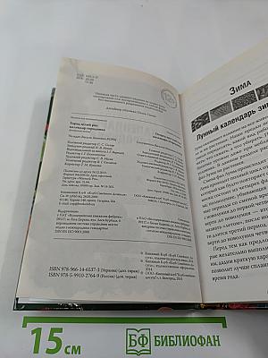 Огород круглый год: Календарь огородника