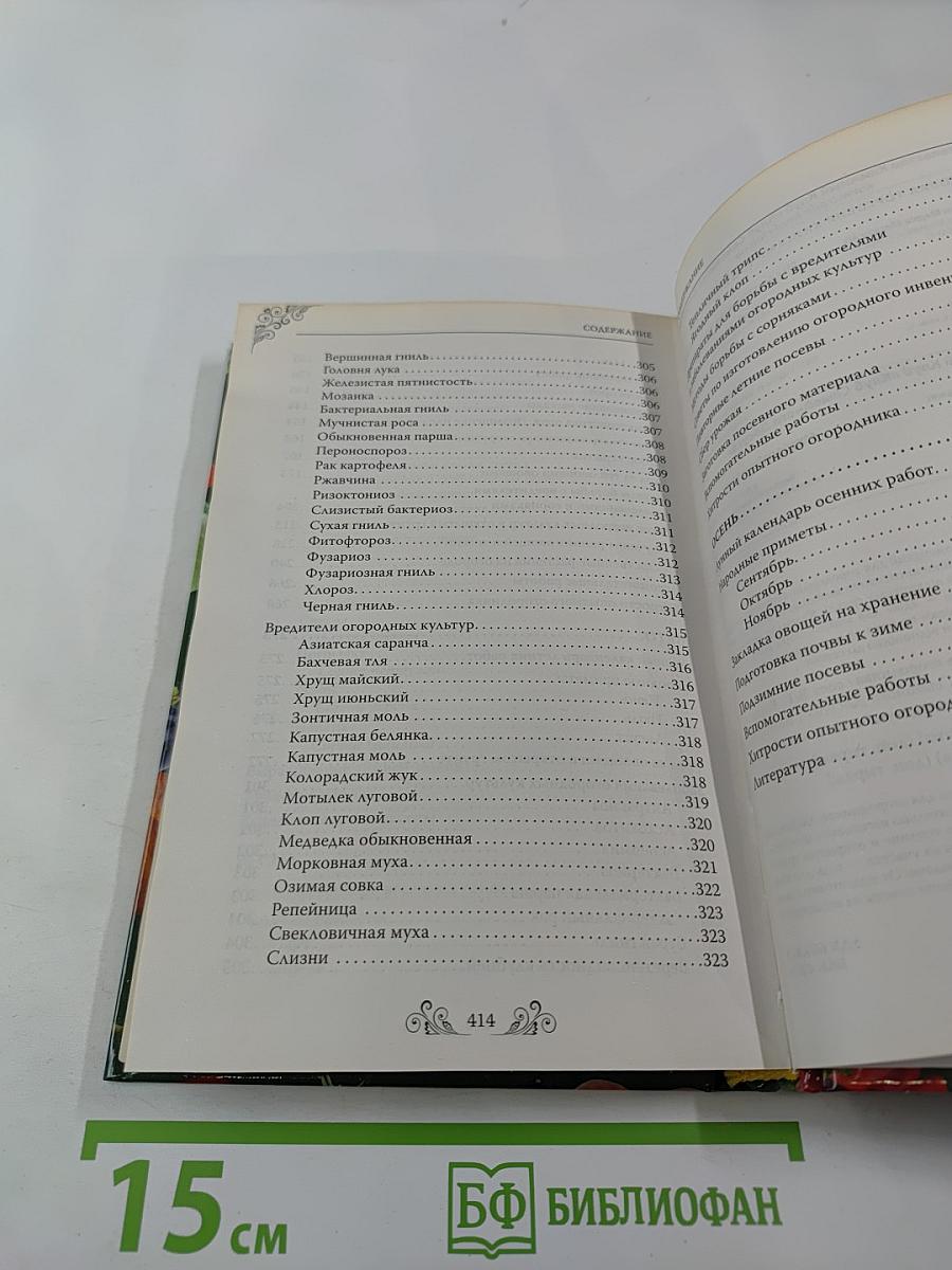 Огород круглый год: Календарь огородника