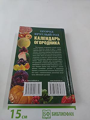 Огород круглый год: Календарь огородника