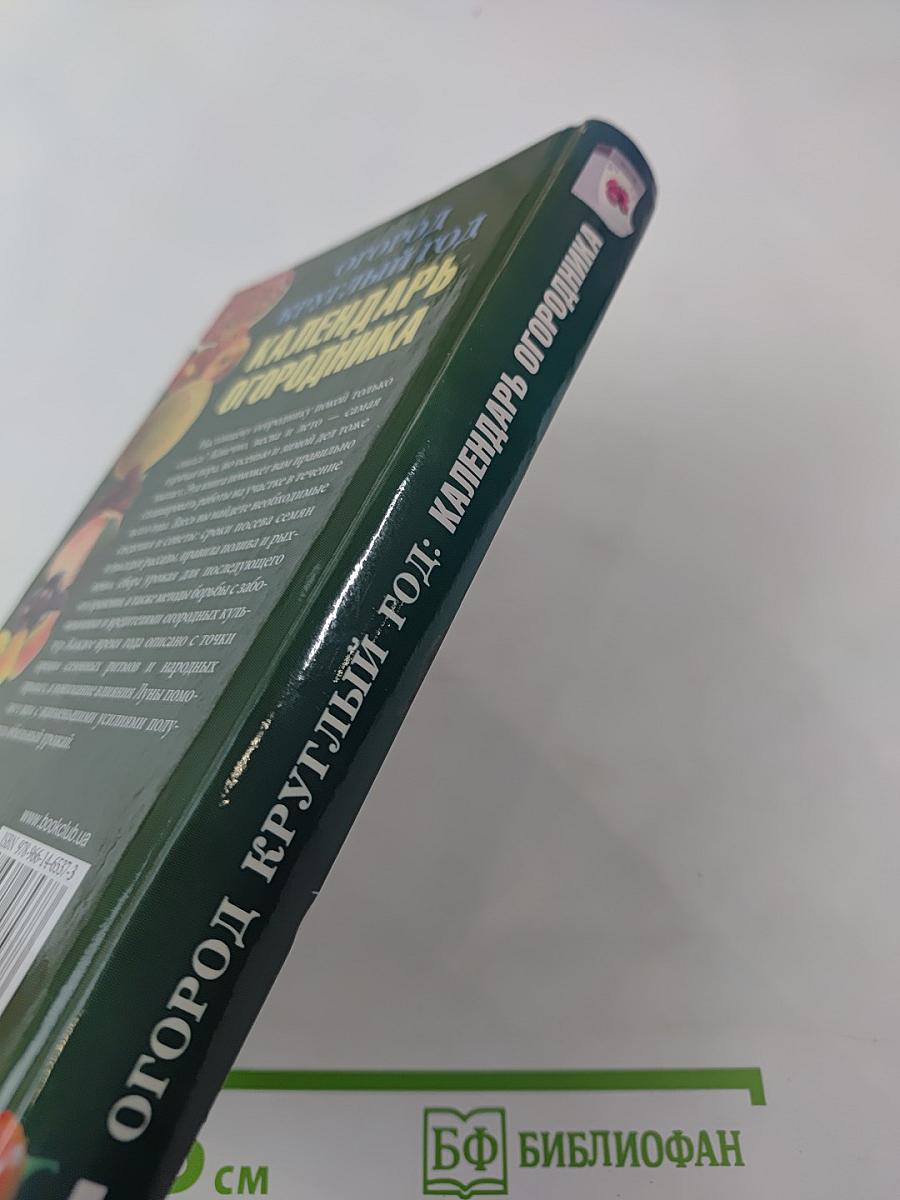 Огород круглый год: Календарь огородника