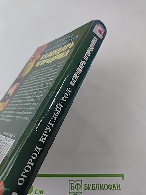 Огород круглый год: Календарь огородника