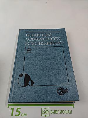 Концепции современного естествознания