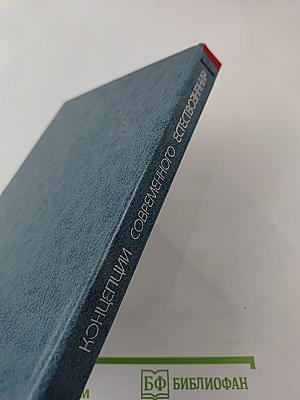 Концепции современного естествознания