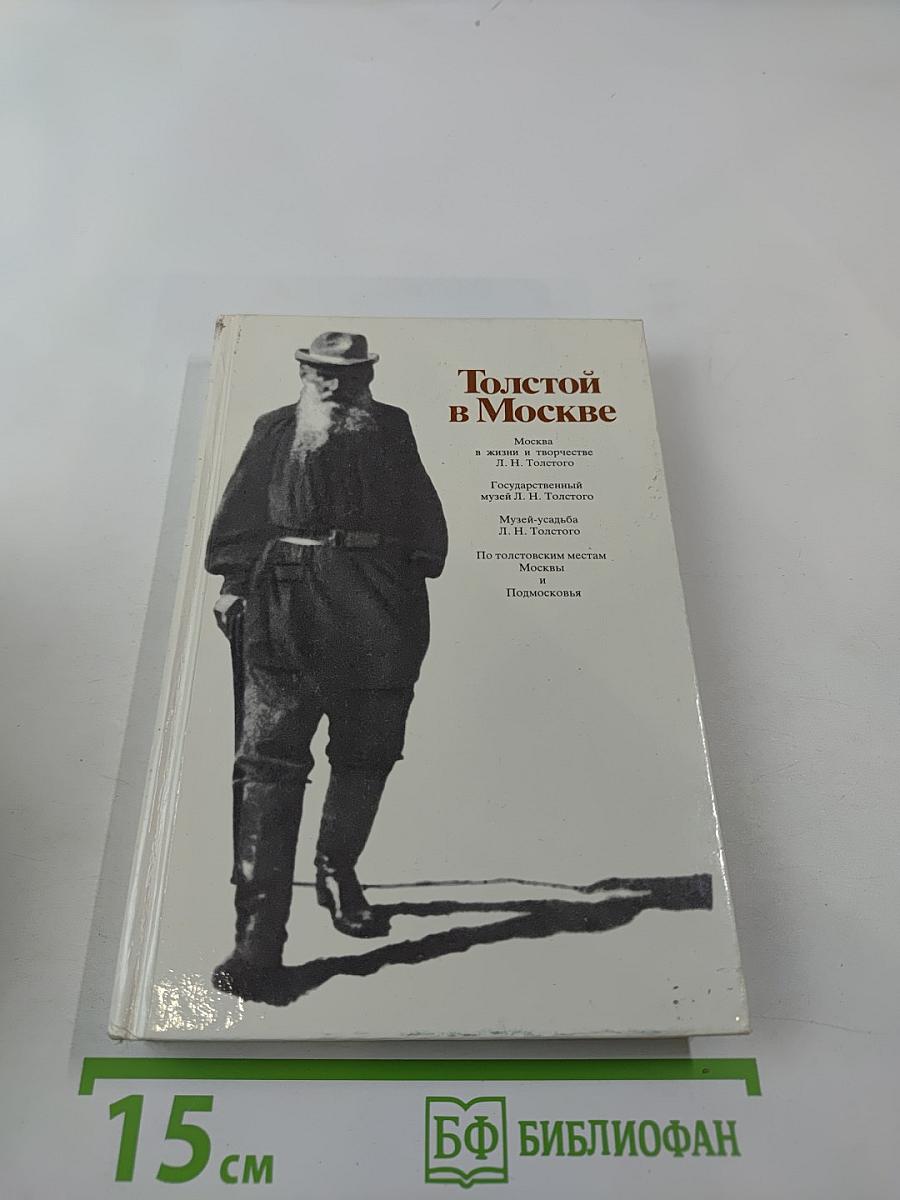 Толстой в Москве