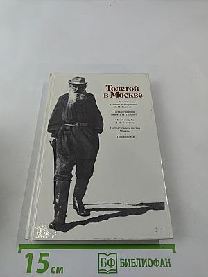 Толстой в Москве
