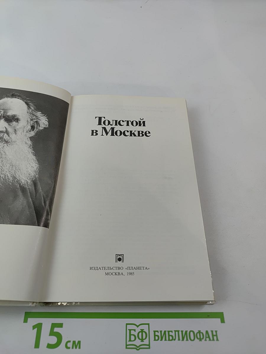 Толстой в Москве