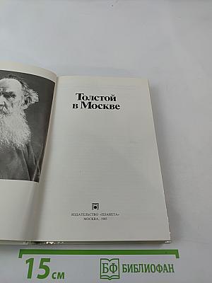 Толстой в Москве