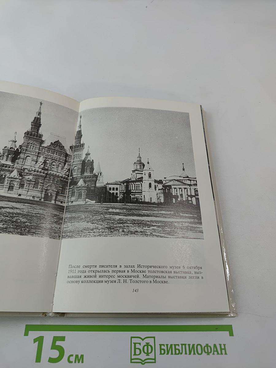 Толстой в Москве