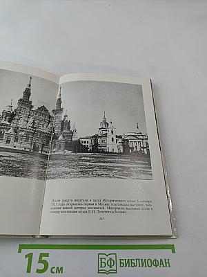 Толстой в Москве