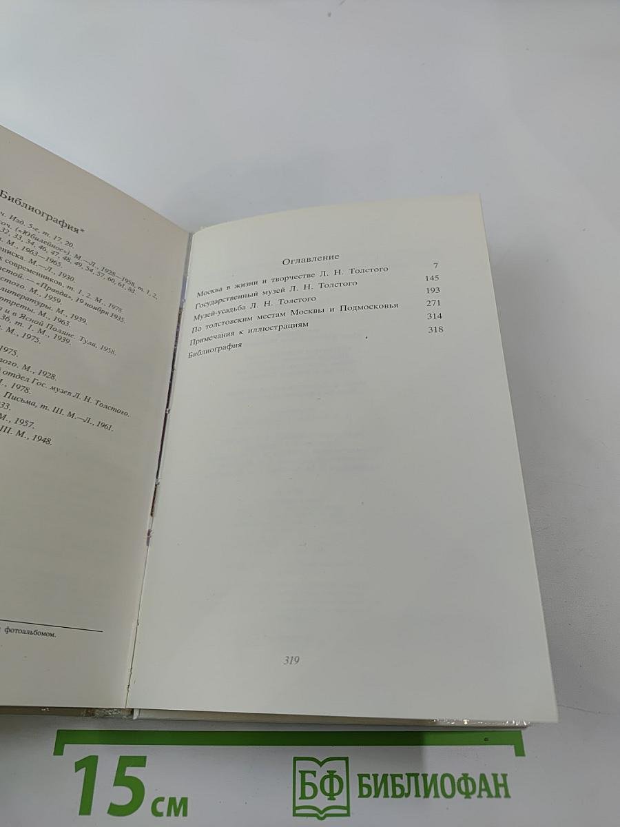 Толстой в Москве