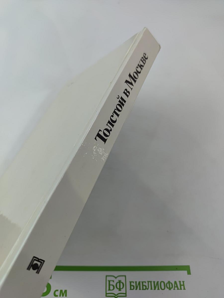 Толстой в Москве