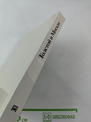 Толстой в Москве