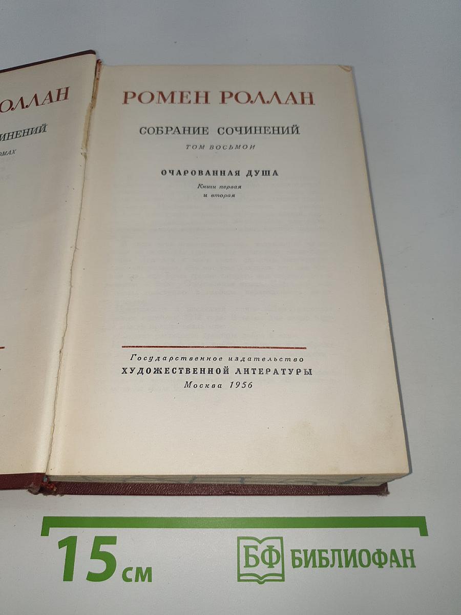 Очарованная душа