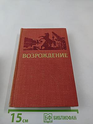 Возрождение: Воспоминания, очерки и документы о восстановлении Ленинграда