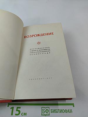 Возрождение: Воспоминания, очерки и документы о восстановлении Ленинграда