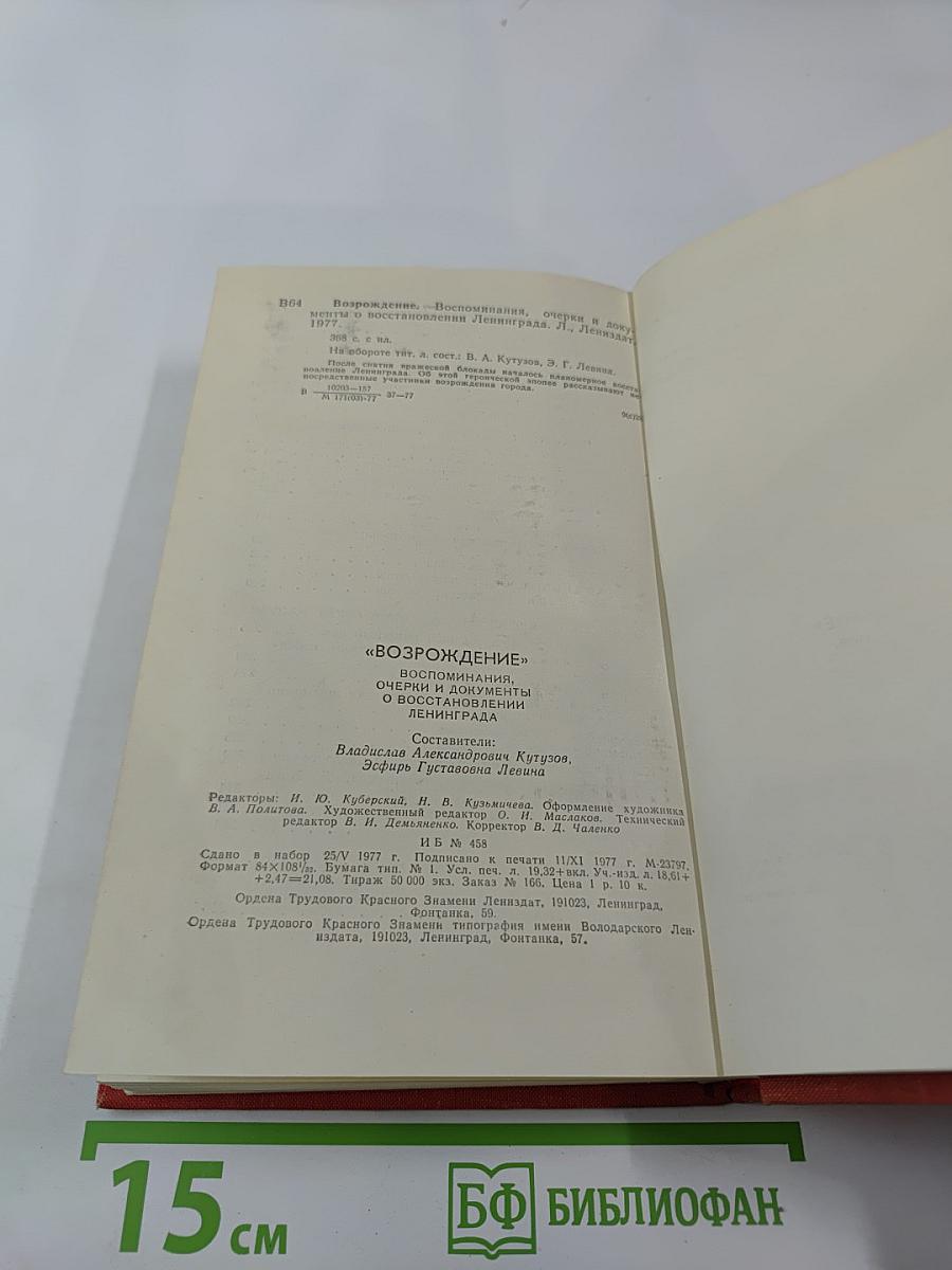 Возрождение: Воспоминания, очерки и документы о восстановлении Ленинграда
