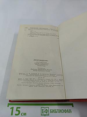 Возрождение: Воспоминания, очерки и документы о восстановлении Ленинграда