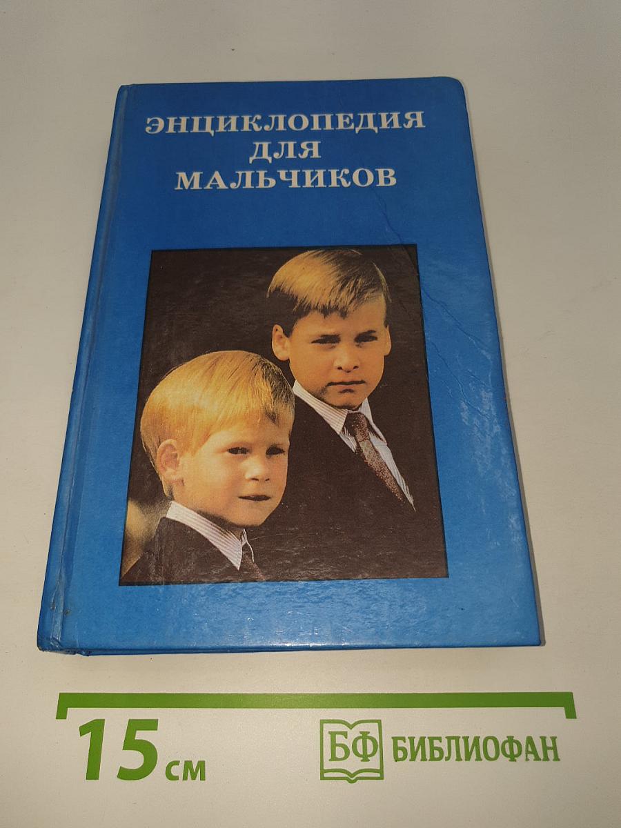 Энциклопедия для мальчиков