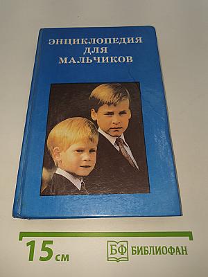 Энциклопедия для мальчиков