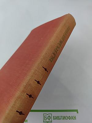 Возрождение: Воспоминания, очерки и документы о восстановлении Ленинграда